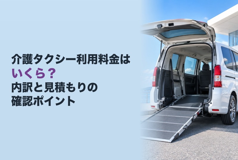 画像474：介護タクシー利用料金はいくら？内訳と見積もりの確認ポイント