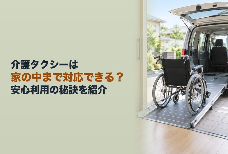 画像498：介護タクシーは家の中まで対応できる？安心利用の秘訣を紹介