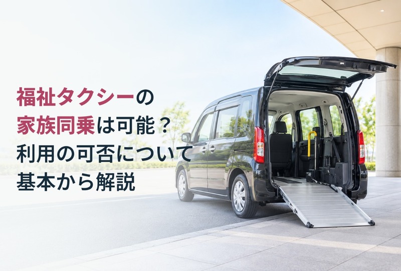 画像509：福祉タクシーの家族同乗は可能？利用の可否について基本から解説